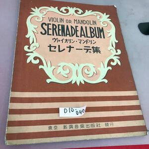 D10-040 ヴァイオリン・マンドリン セレナーデ集 新興音楽出版社 書き込み・スレ・汚れあり 昭和レトロ