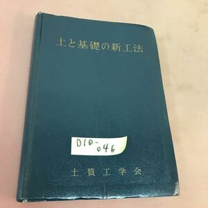 D10-046 土と基礎の新工法 土質工学会 記名塗り潰し・書き込み多数あり