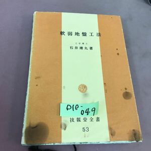 D10-049 軟弱地盤工法 石井靖丸 技報堂全書 汚れあり