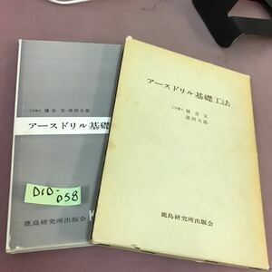 D10-058 アースドリル基礎工法 種谷実 池田太郎 鹿島研究所出版会