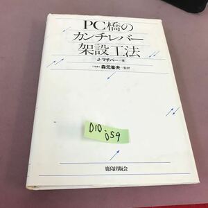 D10-059 PC橋のカンチレバー架設工法 J・マチバー 鹿島出版会 書き込みあり