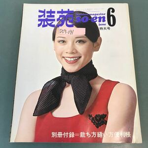 D09-041 装苑 1971年6月号 付録欠品 特集 SO-EN WITH LOVE 旅 アンダルシアめぐり 文化出版局