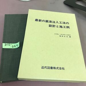 D10-064 最新の薬液注入工法の設計と施工例 福岡正巳 近代図書 書き込みあり