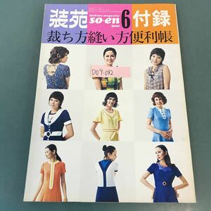 D09-042 装苑 '71 6月号 付録 裁ち方縫い方便利帳