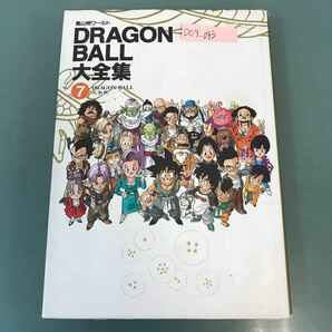 D09-043 鳥山明ワールド DRAGON BALL大全集7 DRAGON BALL 大事典 SHUEISHAの画像1