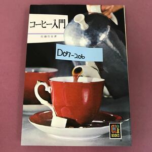 D07-206 218 コーヒー入門 佐藤哲也 著 カラーブックス 汚れスレよれなど使用感有り 歪み有り 