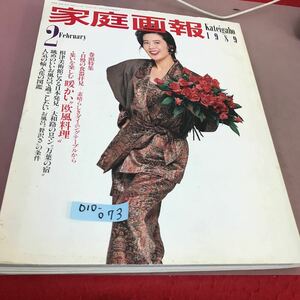 D10-073 家庭画報 1989.2 集いを楽しむ暖かい 欧風料理 他 1989年2月1日発行 世界文化社 