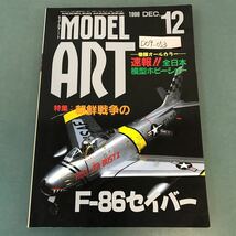 D09-053 モデルアート 1998年12月号No.526 特集 朝鮮戦争のF-86セイバー_画像1