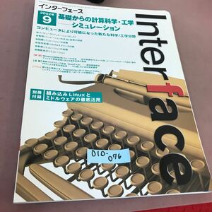 D10-076 Interface インターフェース 2002.9 特集 基礎からの計算科学・工学-シミュレーション CQ出版社 付録なし