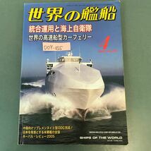 D09-055 世界の艦船 656 特集 統合運用と海上自衛隊 2006★4 海人社_画像1