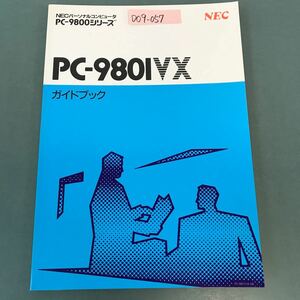 D09-057 NEC パーソナルコンピュータ PC-980IVX ガイドブック