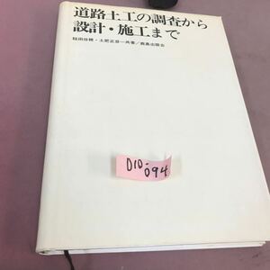 D10-094 道路土工の調査から設計・施工まで 稲田倍穂 鹿島出版会 