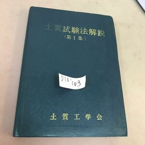 D10-103 土質試験法解説(第一集) 土質工学会 書き込み・蔵書印あり