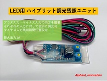 LED用ハイブリットFET残照・調光ユニット_画像1