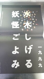  1999年カレンダー 『水木しげる妖怪ごよみ』PARCO出版 ゲゲゲの鬼太郎 定価1800円