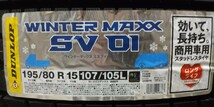 ☆DUNLOP☆ WINTER MAXX SV01 195/80R15 107/105L 23年製 本州送料無料_画像2