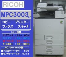 カウンター極少！！綺麗なリコーフルカラー複合機MPC3003RC SPF(コピー&ファクス&プリンター&スキャナ)トータル枚数9,852枚◆宮城発◆_画像1