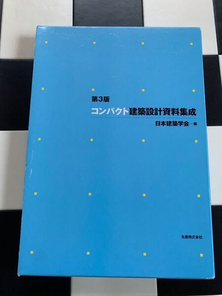 第3版 コンパクト建築設計資料集成 