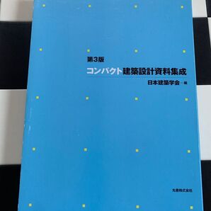 第3版 コンパクト建築設計資料集成