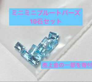 【最終値】ミニミニ　ブルートパーズ　10石セット　宝石　天然石　ルース　水色系　誕生石