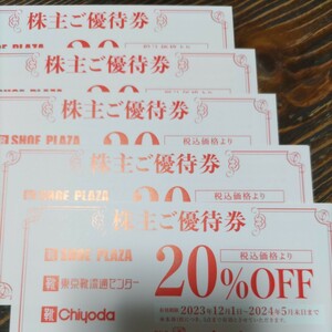 チヨダ株主優待券 20%OFF 5枚セット (SHOEPLAZA シュープラザ 東京靴流通センター Chiyoda)　20%割引券 有効期限24.5末 送料63円～