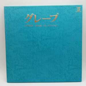 【中古】LP 3枚組ボックス グレープ(さだまさし・吉田政美)「わすれもの・せせらぎ・コミュニケーション L-6106E～8E