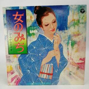 【中古】LP 宮史郎 ぴんからトリオ - 女のみち ALS-4650/未練ごころ 裏町人生/昭和歌謡 WAMONO 和モノ/vinyl 12inch LP アナログ盤