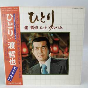 【中古】LP 渡哲也「ひとり 渡哲也ヒットアルバム (1978年・MR-3104)」 帯付