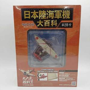 【中古】アシェット 日本陸海軍機大百科 1/87 第28号 三菱 海軍 九六式四号艦上戦闘機