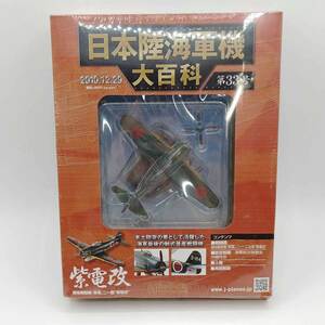 【中古】アシェット 日本陸海軍機大百科 1/87 第33号 海軍 局地戦闘機 紫電改