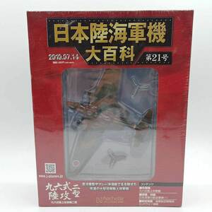 【中古】アシェット 日本陸海軍機大百科 1/120 第24号 陸軍 三菱 九七式重爆撃機二型