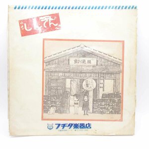 【中古】[ジャンク] 自主制作盤 50枚限定 星野博志 川口正浩 しんてん LP