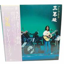 【中古】LP2枚組 グレープ(さだまさし・吉田政美)「三年坂 グレープ・ライブ(L-5513・フォーク)」 帯付き_画像8