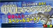 【送料無料】カブトクワガタ スペシャルコード4点セット(^^♪ シークレット/レア/コロコロコミック/てれびくん限定/取引ナビにてご連絡♪_画像2