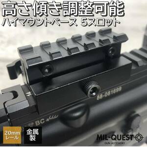 ハイマウントベース 高さ傾き調整可能 5スロット 金属製 20mmレール対応 QDレバー MILQUEST ミルクエスト エアガン ゼロイン ハイマウント