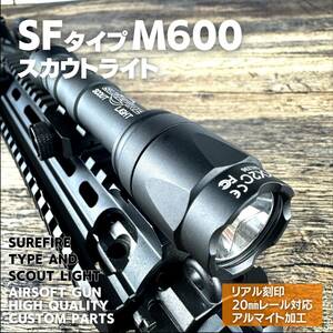 シュアファイアタイプ SF M600C スカウトライト フラッシュライト 20mmレール対応 エアガン サバゲー 東京マルイ対応 SUREFIREタイプ WADSN