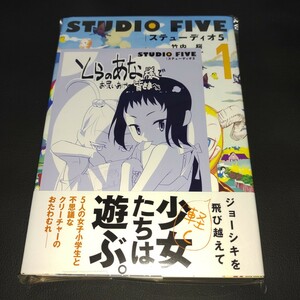 【漫画】ステューディオ5 1巻 とらのあな特典付き