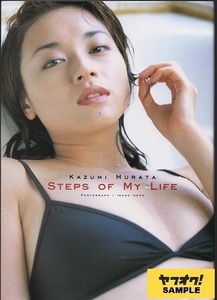 村田和美写真集　－ＳＴＥＰＳ　ＯＦ　ＭＹ　ＬＩＦＥ－