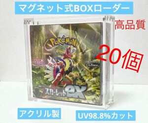 高品質　20個セット　ポケモン　遊戯王　未開封BOX専用　マグネットBOXローダー　UV97%カット　新品未開封　d