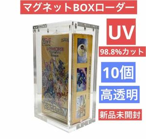 10個セット　高透明　ポケモン　拡張パック未開封BOX用　マグネットBOXローダー　新品未開封　UV 98.8%カット　b