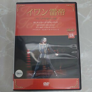 DVD デアゴスティーニ パリ・オペラ座バレエ団 イワン雷帝 中古品686