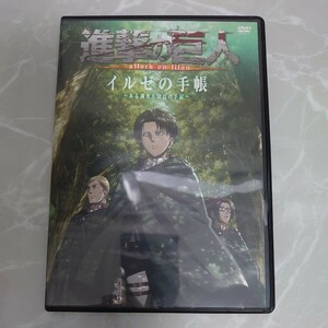 DVD 進撃の巨人 イルゼの手帳 ある調査兵団員の手記 中古品778