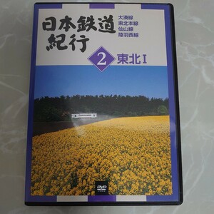 DVD 日本鉄道紀行 3 東北 Ⅰ 大湊線 東北本線 仙山線 陸羽西線 中古品835