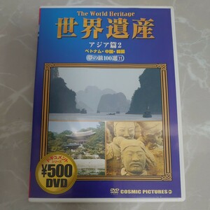 DVD 世界遺産 夢の旅１００選１１ アジア篇２ ベトナム中国韓国 中古品849