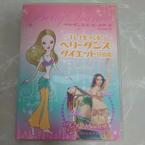 DVD ベリーダンススーパースターズプレゼンツ キレイをつくる! ベリーダンスダイエット 初級編 [2枚組] 中古品876