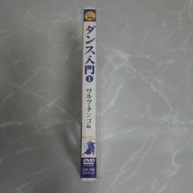 DVD ダンス入門 (1) ワルツタンゴ編 中古品880_画像3