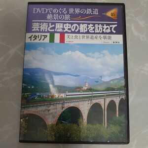 DVD DVDでめぐる 世界の鉄道 絶景の旅 vol.5 芸術と歴史の都を訪ねて イタリア 美と食と世界遺産を堪能 中古品975