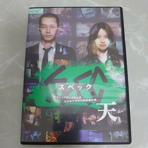 DVD 劇場版 SPEC スペック 天 警視庁公安部公安第五課 未詳事件特別対策係事件簿 レンタル落ち977