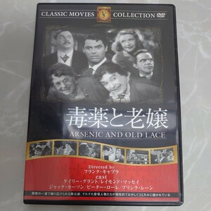 DVD 毒薬と老嬢 字幕 中古品983