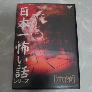 DVD 日本一怖い話シリーズ 「旅館」 中古品985